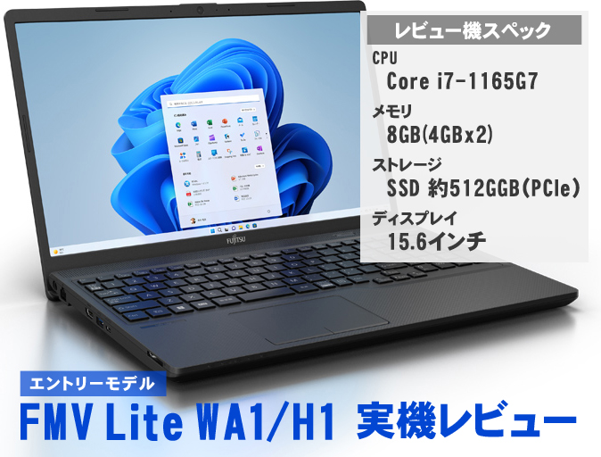 富士通エントリーモデルFMV Lite WA1/H1レビュー