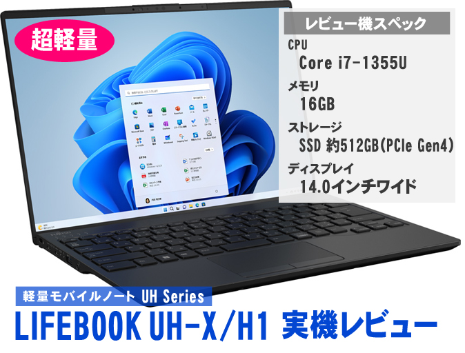 超軽量・高性能な富士通ノートPC LIFEBOOK UH-X/H1実機レビュー