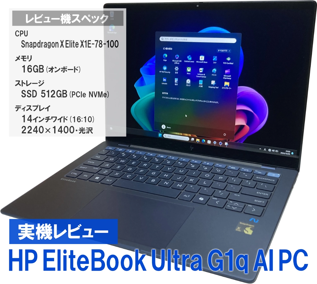 実機レビュー HP EliteBook Ultra G1q AI PC