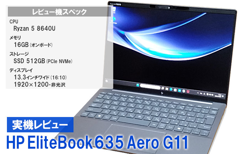 HP EliteBook 635 Aero G11実機レビュー