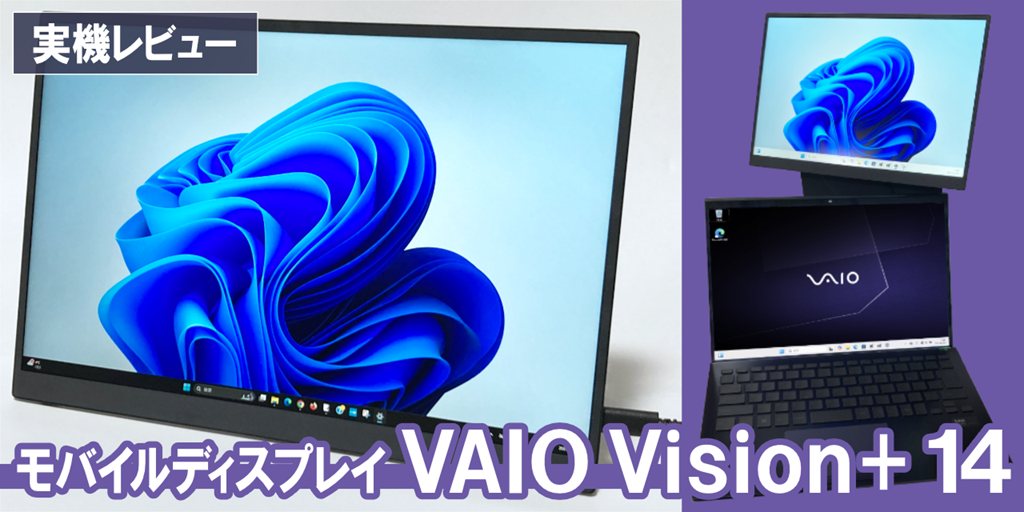 VAIO Vision+ 14 実機レビュー