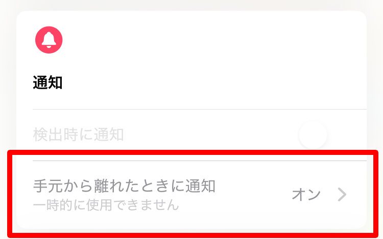 pebblebeeと自分との距離が開いたら通知(iPhone)