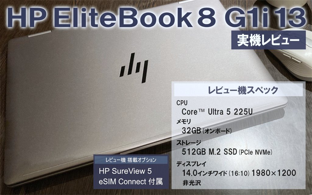 HP EliteBook 8 G1i 13 レビュータイトルイメージ
