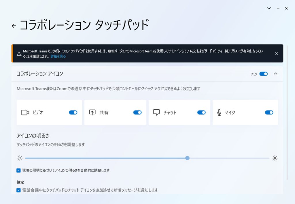 コラボレーションタッチパッド設定画面