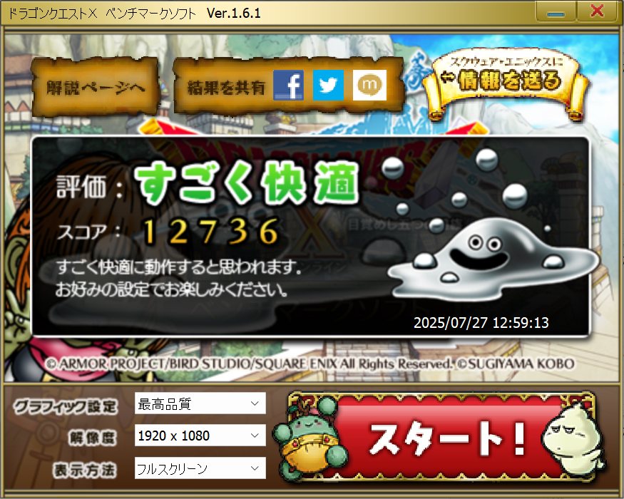 ドラクエベンチ すごく快適