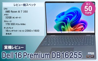 Dell 16 Plus DB16255 実機レビュー