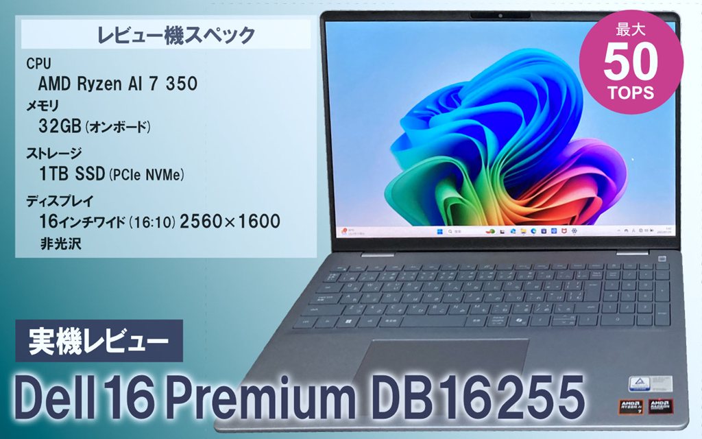 Dell 16 Plus DB16255 実機レビュー