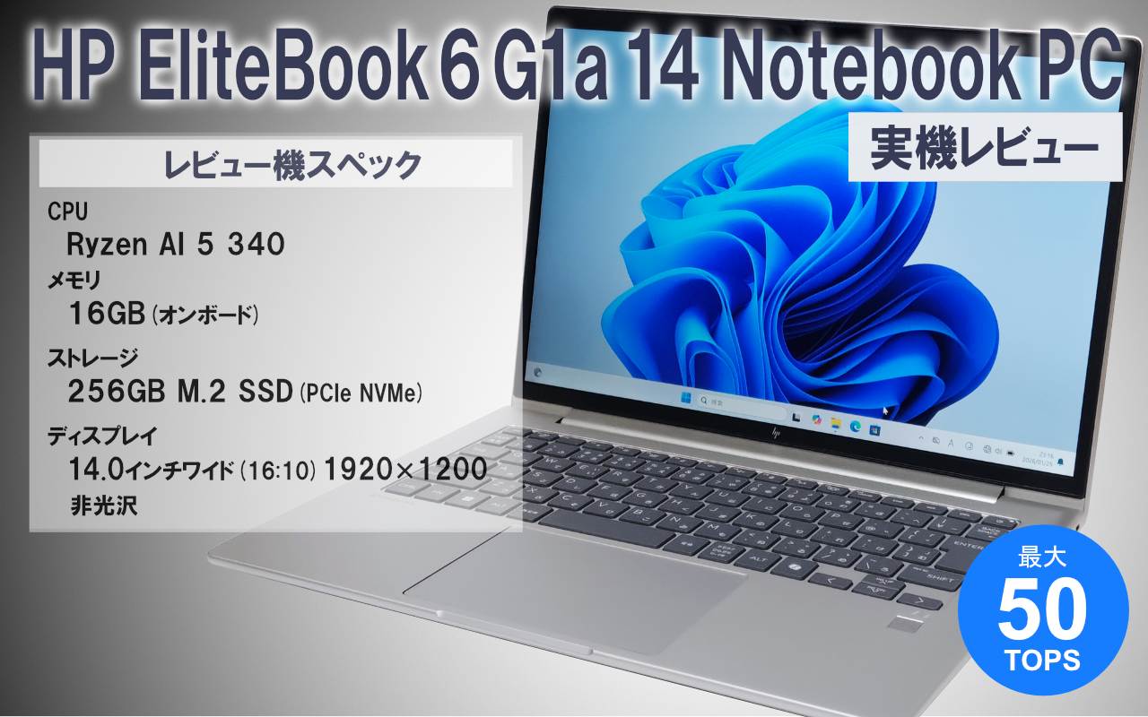 HP EliteBook 6 G1a 14 Notebook PC 実機レビュー