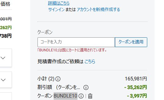 クーポンコードが適用されているか要確認