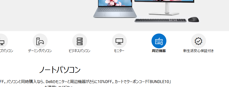 対象の周辺機器は「新生活応援セール」ページの「周辺機器ボタン」から確認できる