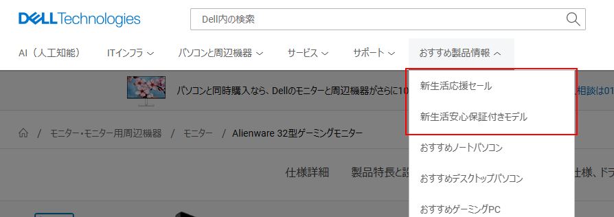 DELL 新生活応援セールはメニュー「おすすめ製品情報」から「新生活」リンクをクリック